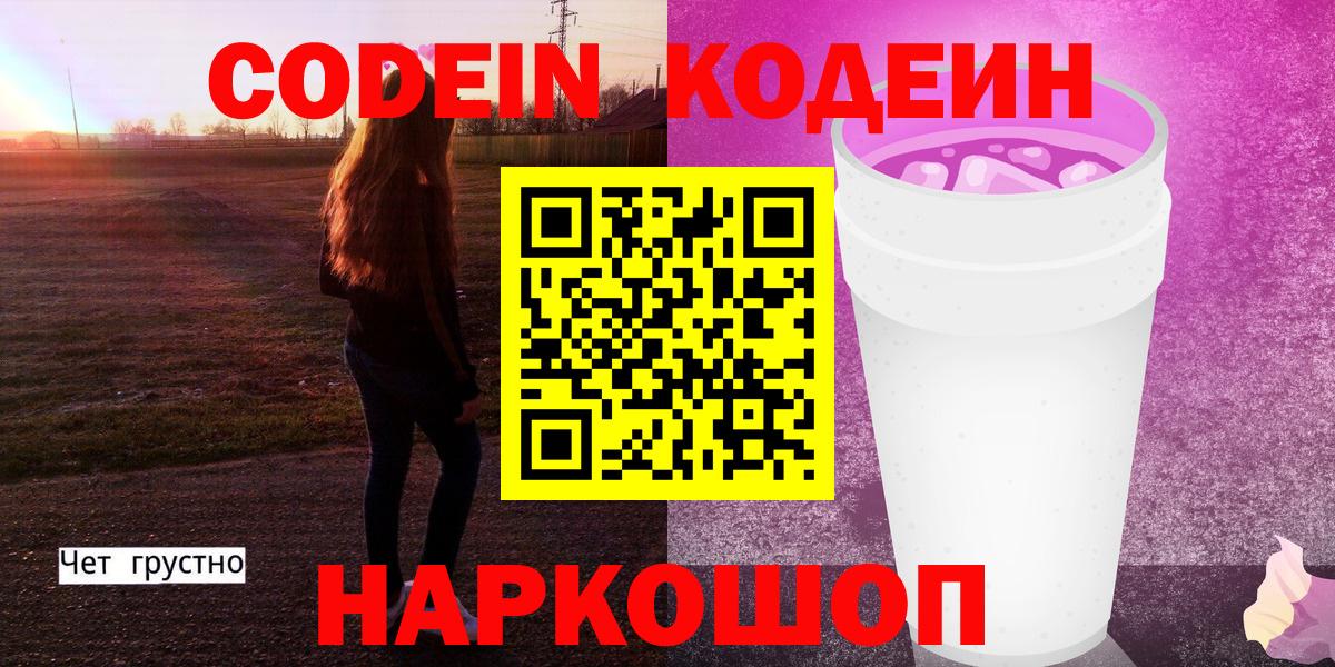 Codein напиток Lean (лин)  Вход с VPN  Соликамск 